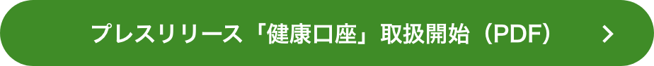 プレスリリース「健康口座」取扱開始（PDF）