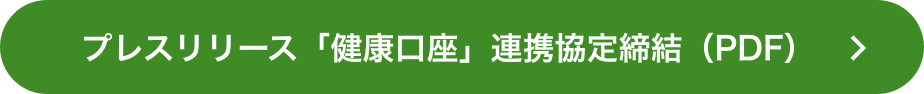 プレスリリース「健康口座」連携協定締結（PDF）