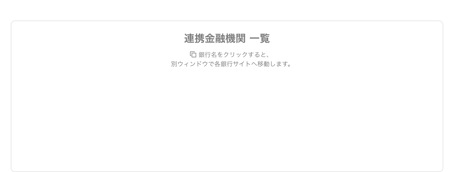 連携金融機関 一覧