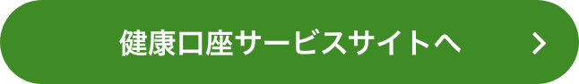 「健康口座」サービスサイトへ