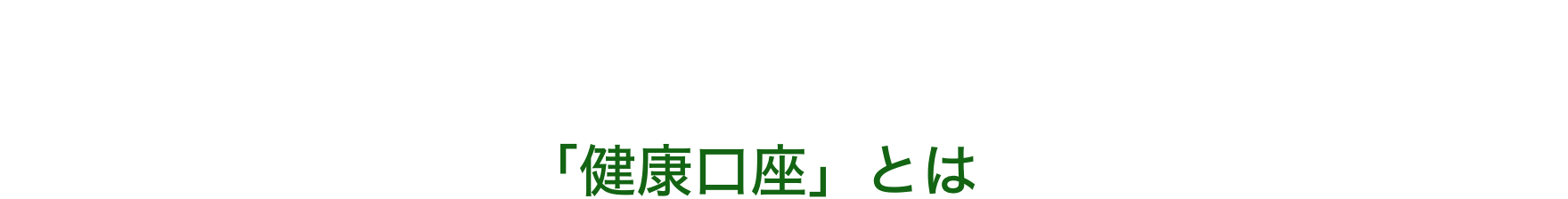 「健康口座」とは