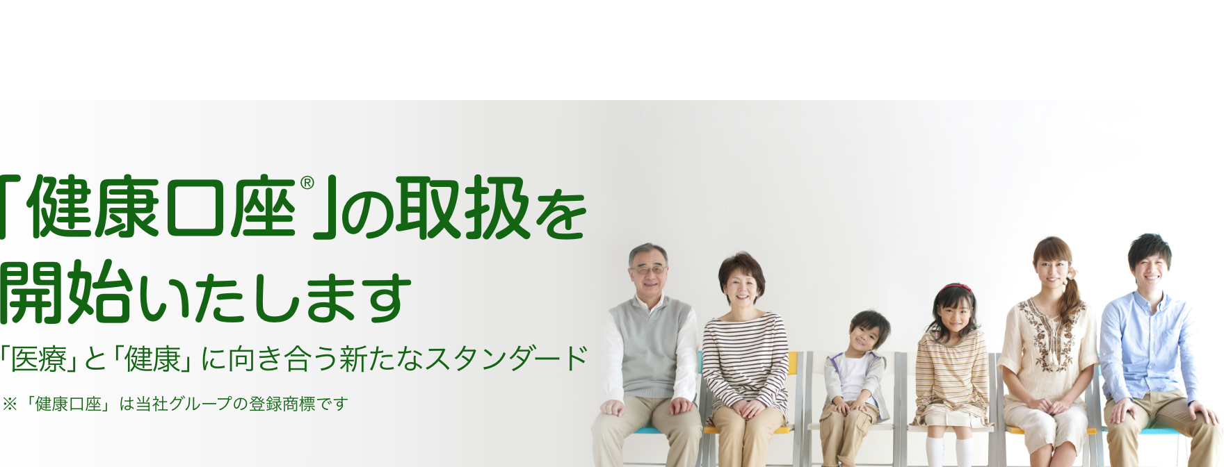 「健康口座®︎」の取扱を開始いたします。