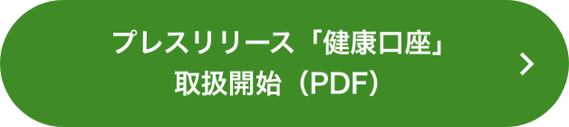 プレスリリース「健康口座」取扱開始（PDF）