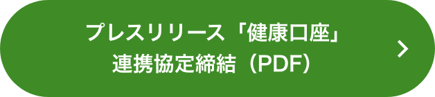 プレスリリース「健康口座」連携協定締結（PDF）