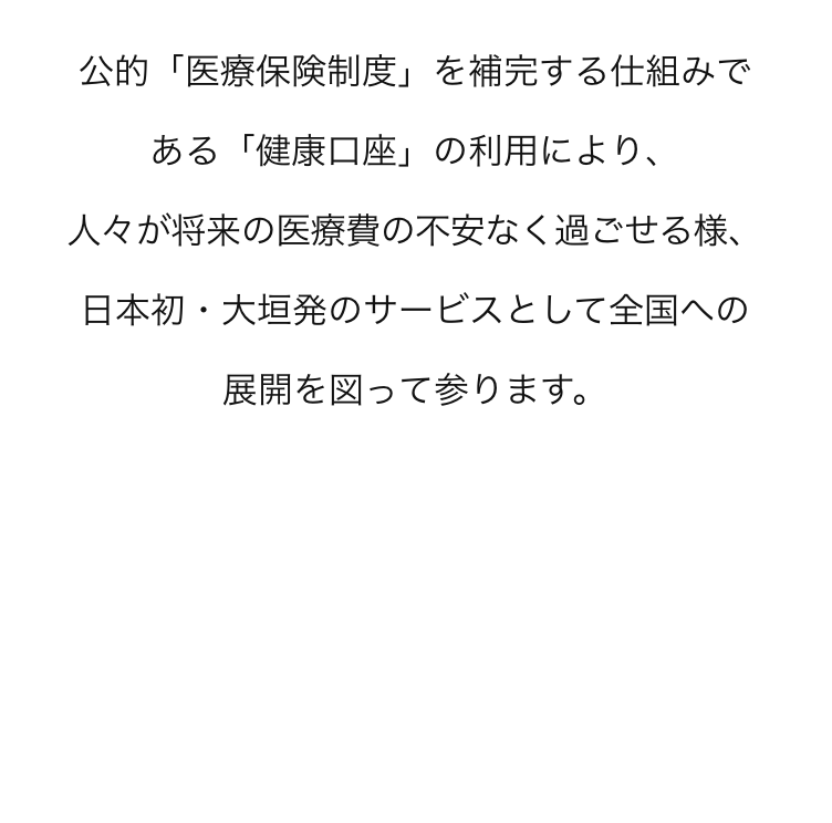 公的「医療保険制度」を補完する仕組みである