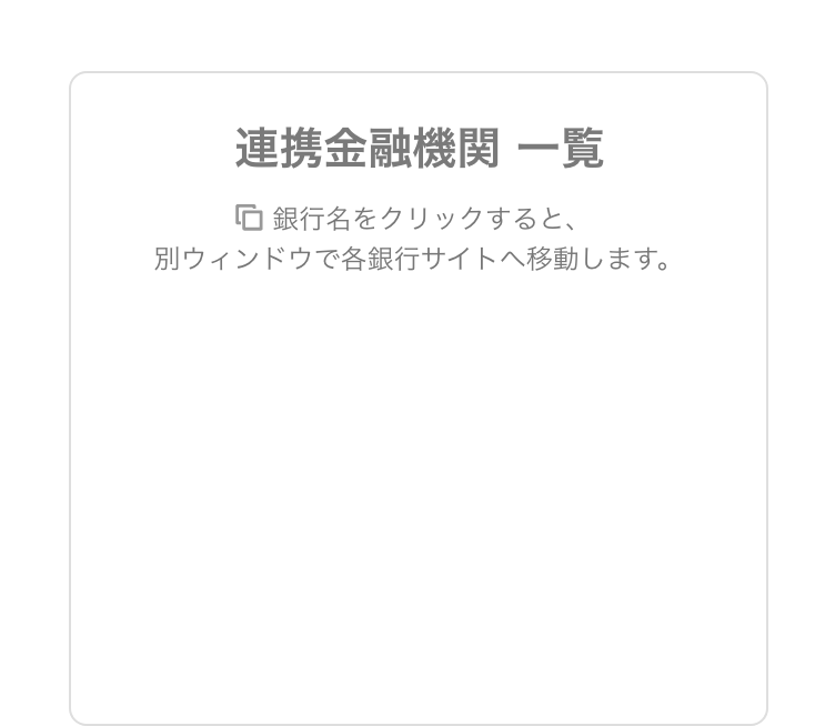 連携金融機関 一覧