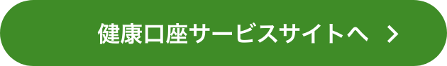 「健康口座」サービスサイトへ