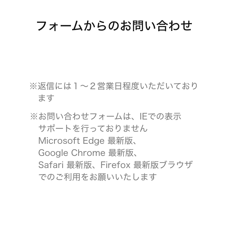 フォームからのお問い合わせ