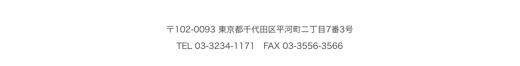 〒102-0093 東京都千代田区平河町二丁目7番3号
        TEL 03-3234-1171 FAX 03-3556-3566