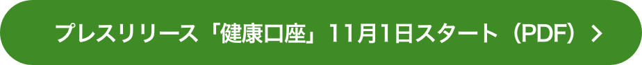 プレスリリース「健康口座」11月1日スタート（PDF）