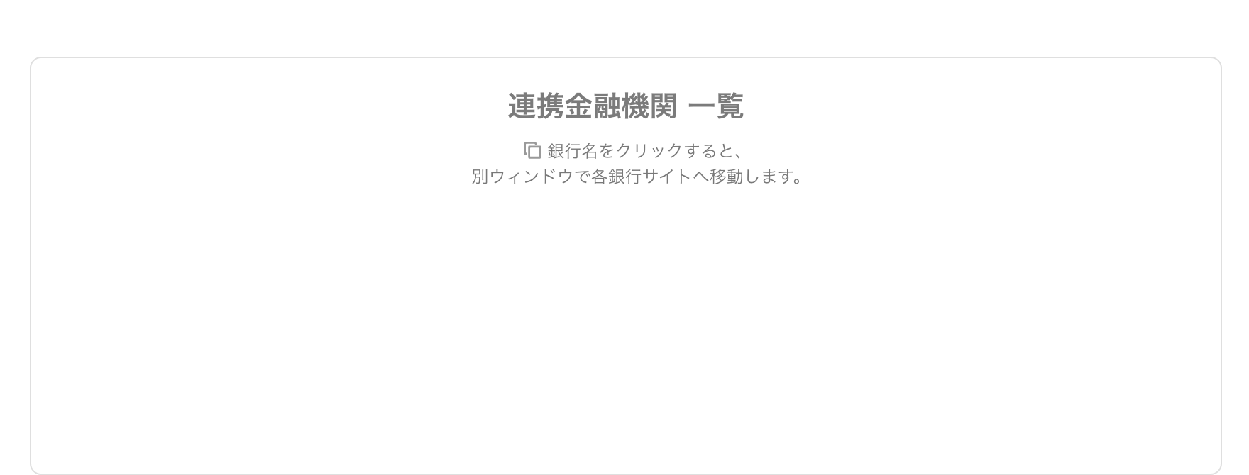 連携金融機関 一覧