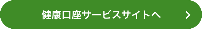 「健康口座」サービスサイトへ