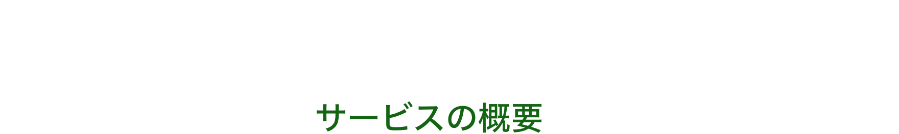 サービスの概要