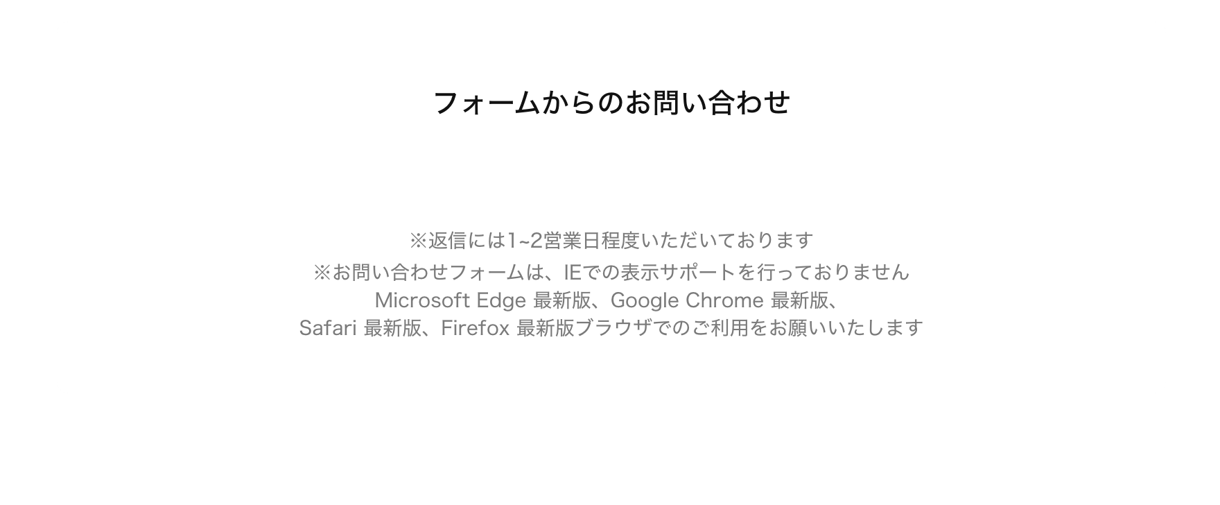 フォームからのお問い合わせ