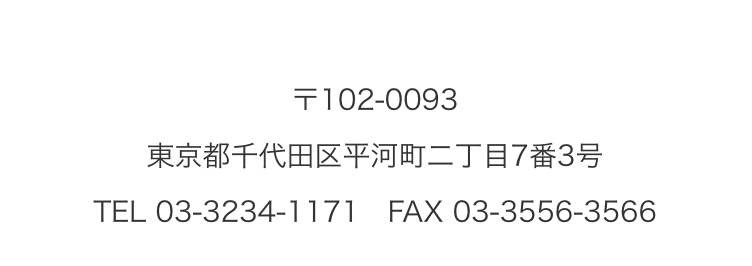 〒102-0093 東京都千代田区平河町二丁目7番3号
        TEL 03-3234-1171 FAX 03-3556-3566