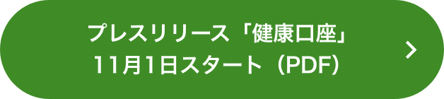 プレスリリース「健康口座」11月1日スタート（PDF）