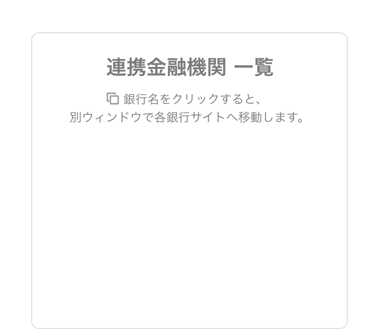 連携金融機関 一覧