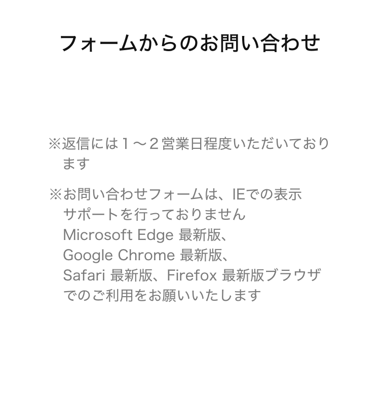 フォームからのお問い合わせ