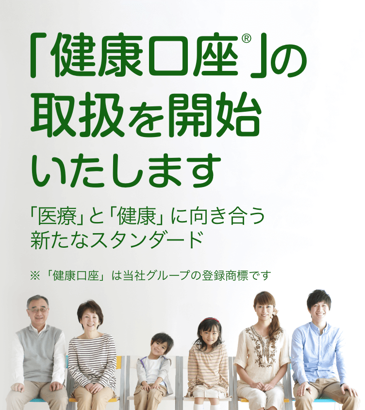 「健康口座®︎」の取扱を開始いたします。