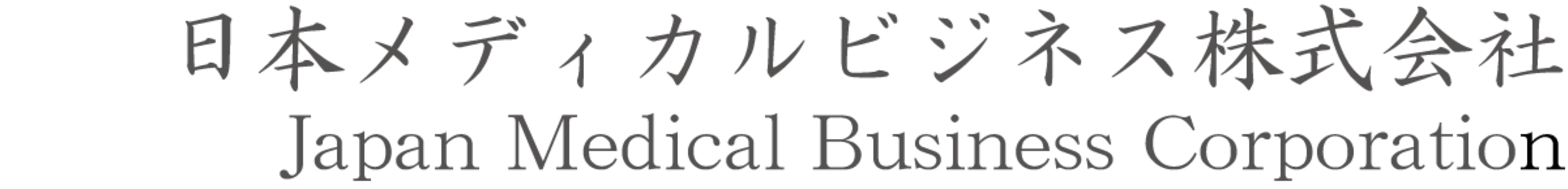日本メディカルビジネス株式会社ロゴ