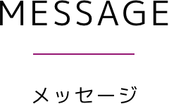 MESSAGE / メッセージ