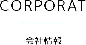CORPORAT / 会社情報